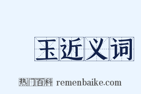 衒玉近义词是什么意思的图片